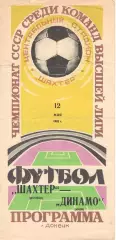 Шахтер Донецк - Динамо Киев 12.05.1982.