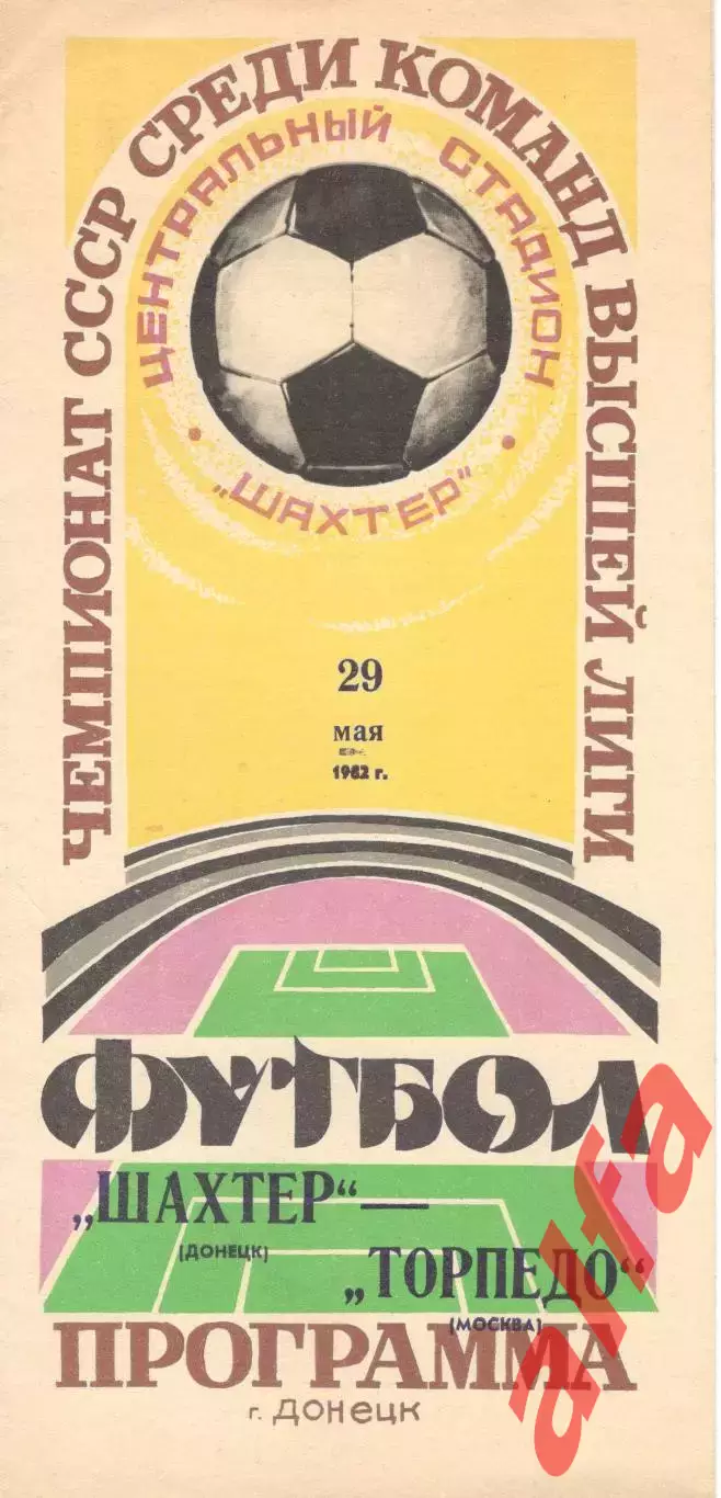 Шахтер Донецк - Торпедо Москва 29.05.1982.
