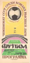 Шахтер Донецк - Торпедо Москва 29.05.1982.
