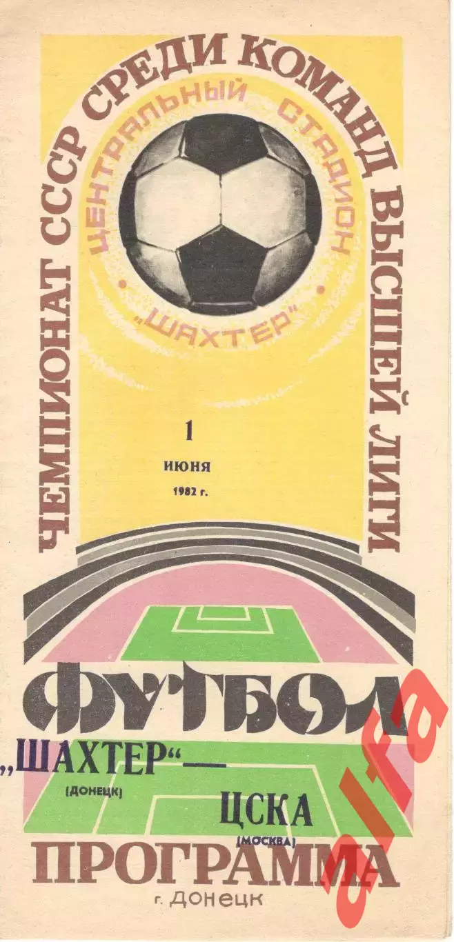 Шахтер Донецк - ЦСКА 01.06.1982.
