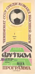 Шахтер Донецк - ЦСКА 01.06.1982.