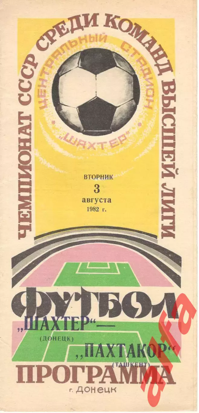 Шахтер Донецк - Пахтакор Ташкент 03.08.1982.