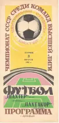 Шахтер Донецк - Пахтакор Ташкент 03.08.1982.