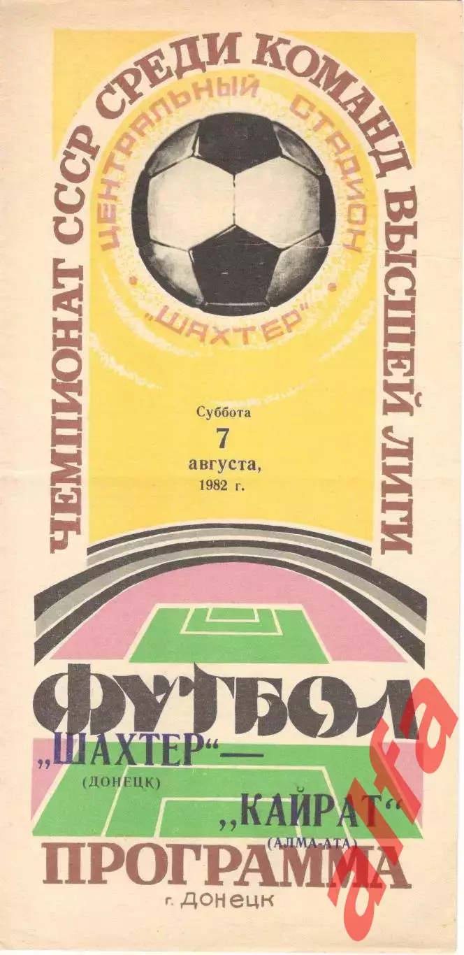 Шахтер Донецк - Кайрат Алма-Ата 07.08.1982.