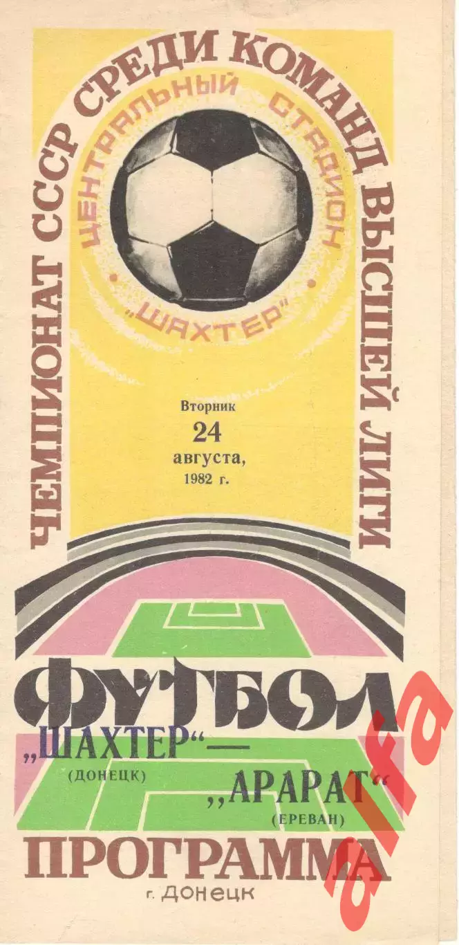 Шахтер Донецк - Арарат Ереван 24.08.1982.