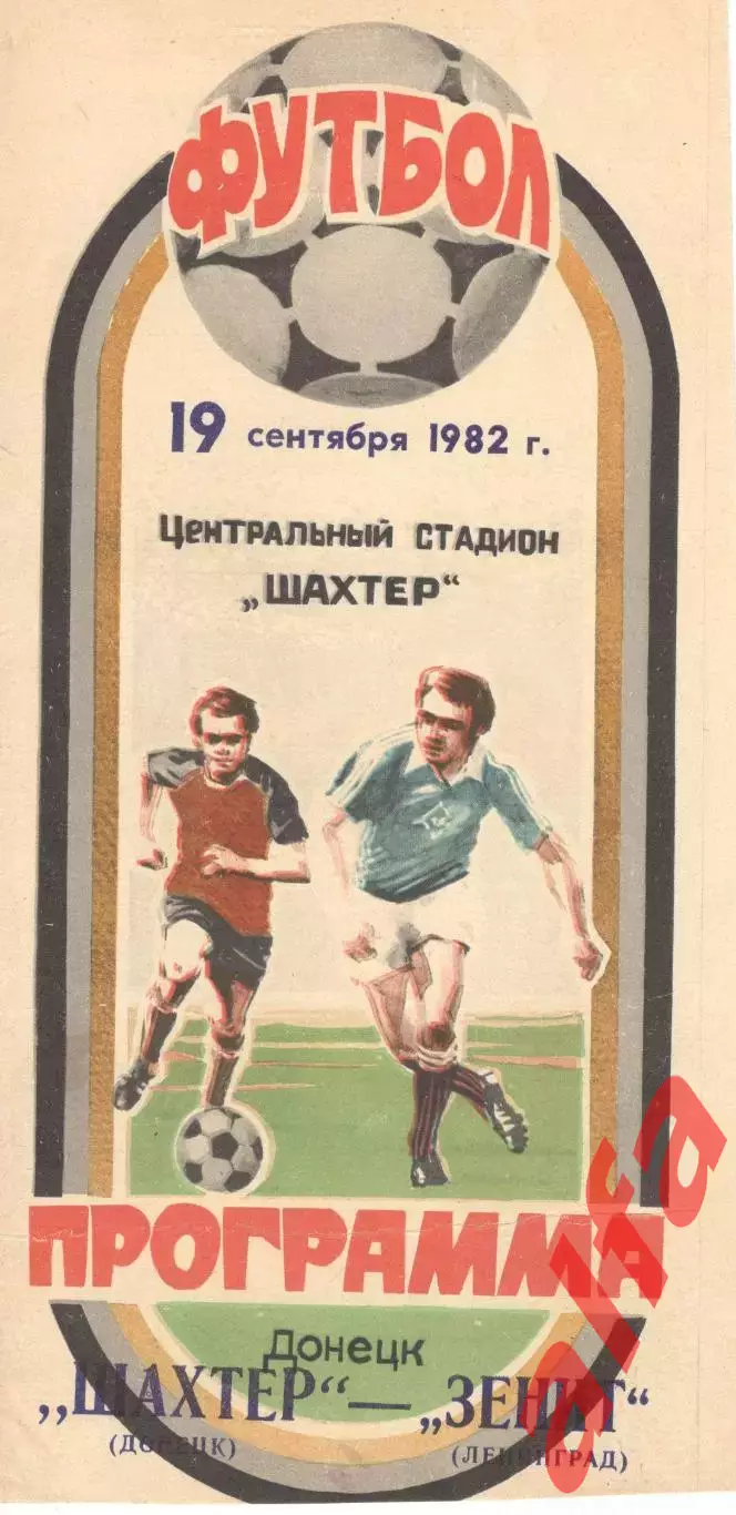 Шахтер Донецк - Зенит Ленинград 19.09.1982.
