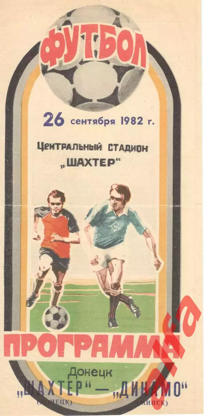Шахтер Донецк - Динамо Минск 26.09.1982.