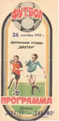 Шахтер Донецк - Динамо Минск 26.09.1982.
