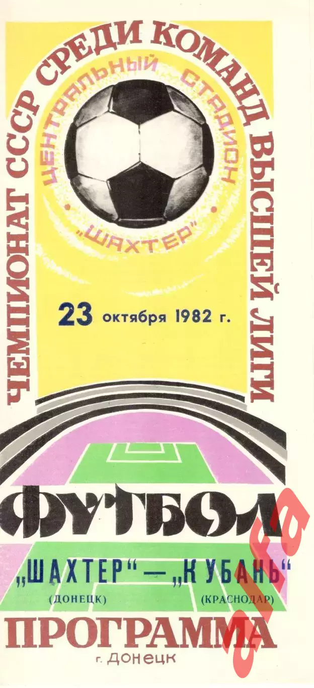Шахтер Донецк - Кубань Краснодар 23.10.1982.