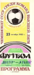 Шахтер Донецк - Кубань Краснодар 23.10.1982.