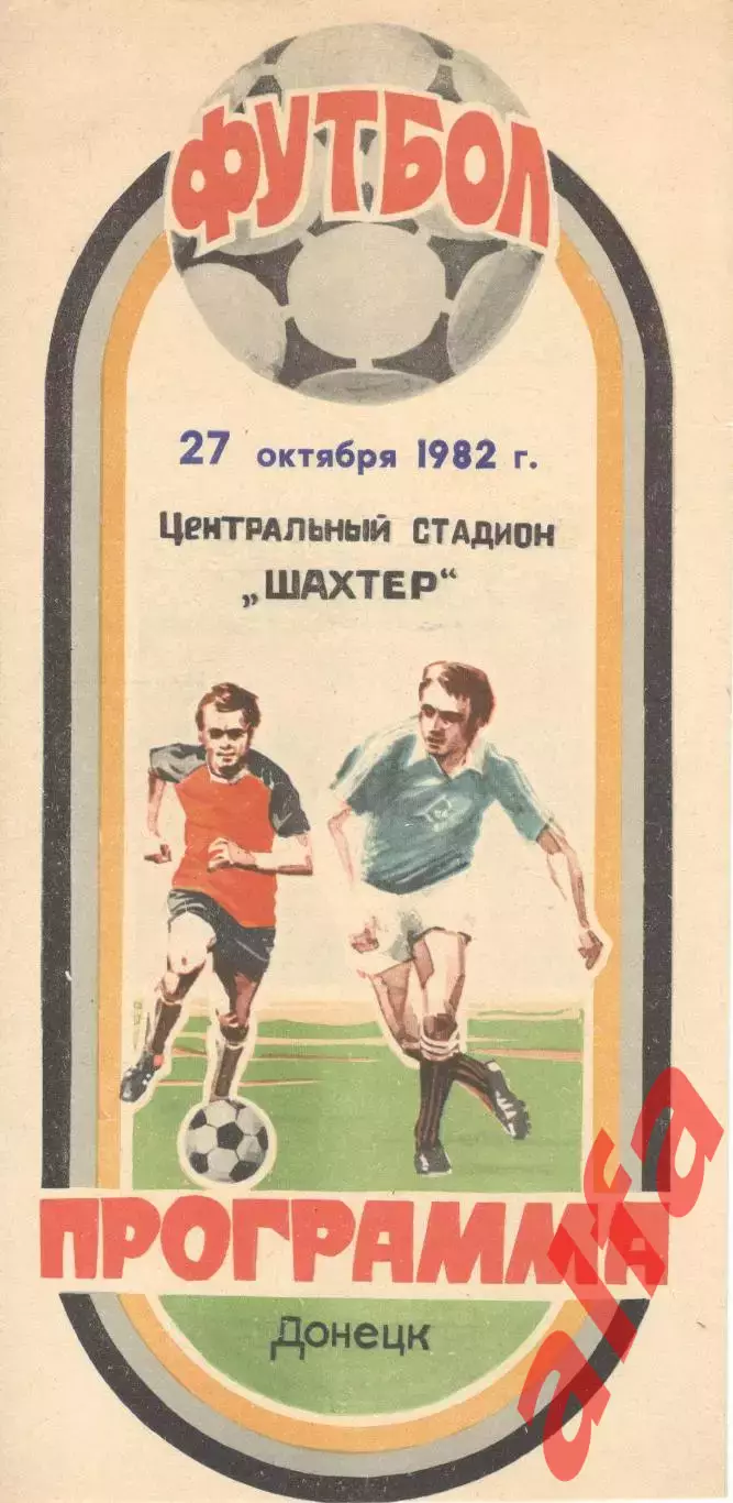Шахтер Донецк - Спартак Москва 27.10.1982.
