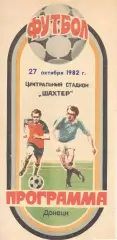 Шахтер Донецк - Спартак Москва 27.10.1982.