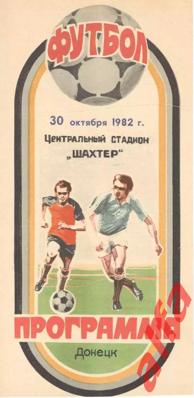 Шахтер Донецк - Днепр Днепропетровск 30.10.1982.