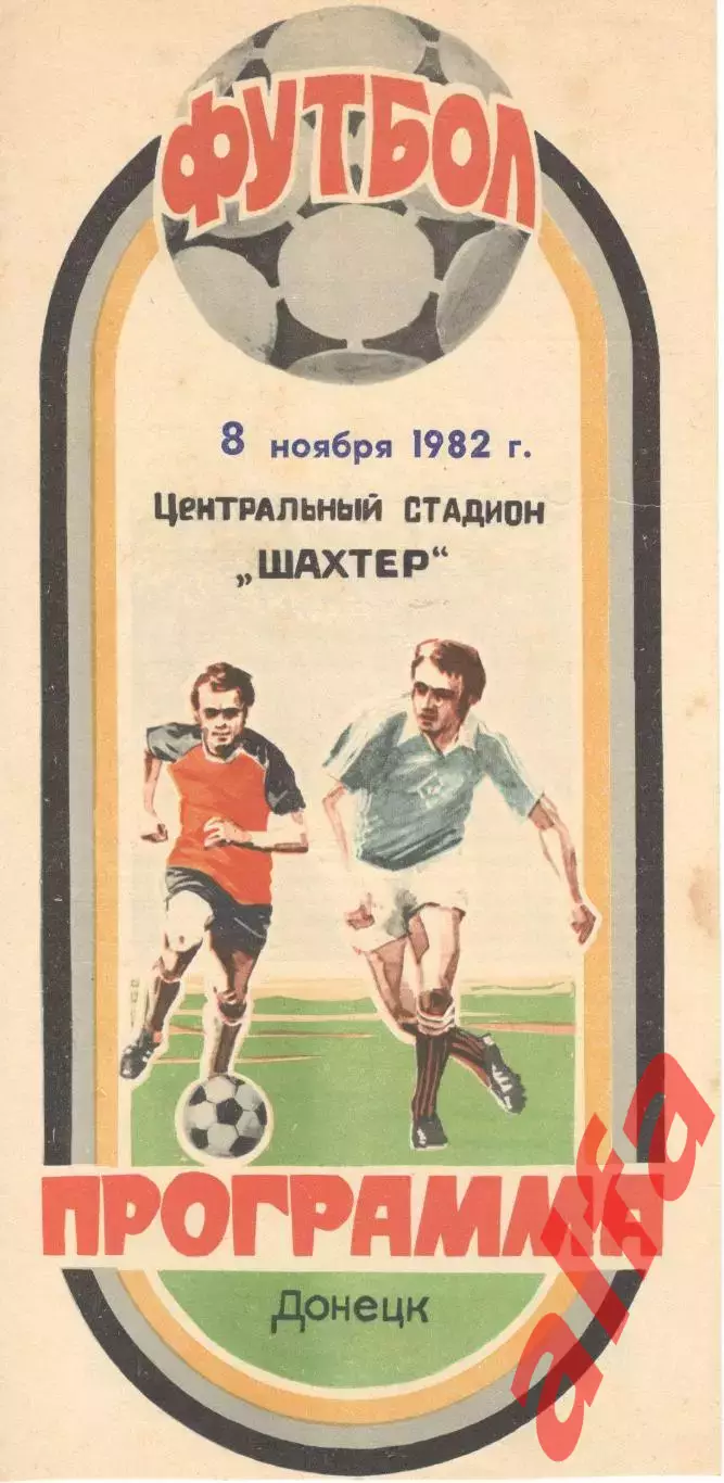 Шахтер Донецк - Металлист Харьков 08.11.1982.