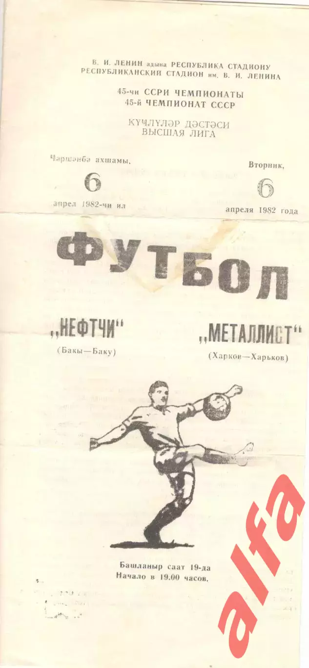 Нефтчи Баку - Металлист Харьков 06.04.1982.