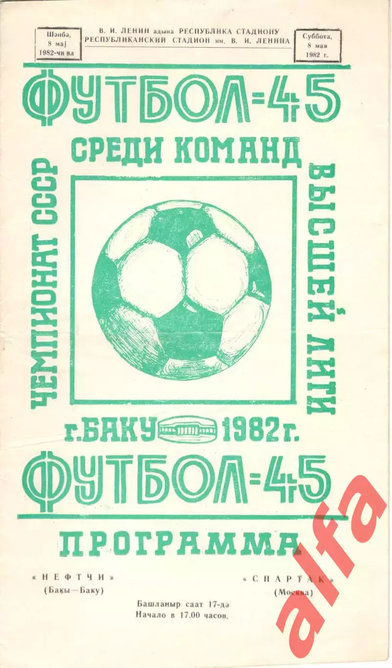 Нефтчи Баку - Спартак Москва 08.05.1982.