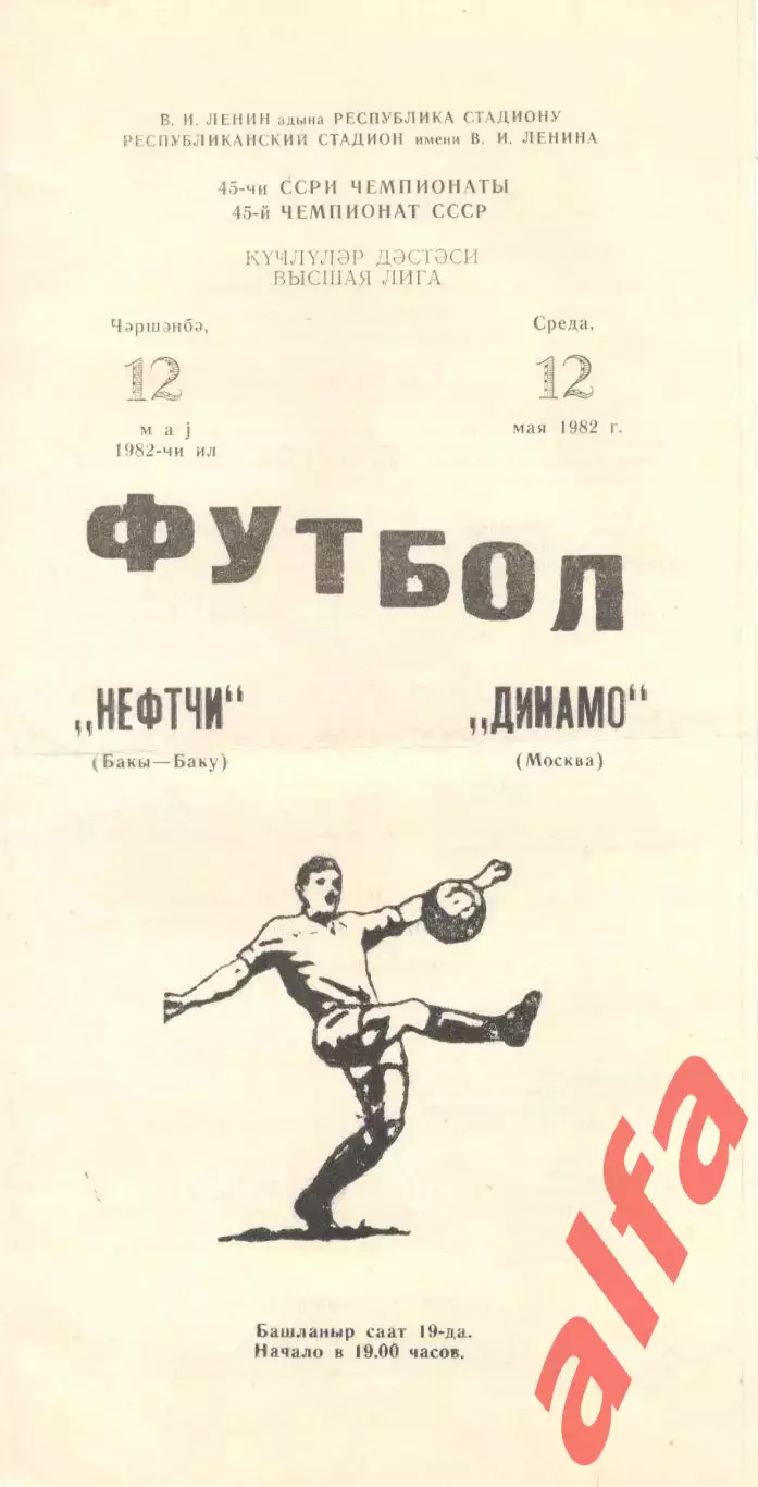 Нефтчи Баку - Динамо Москва 12.05.1982.