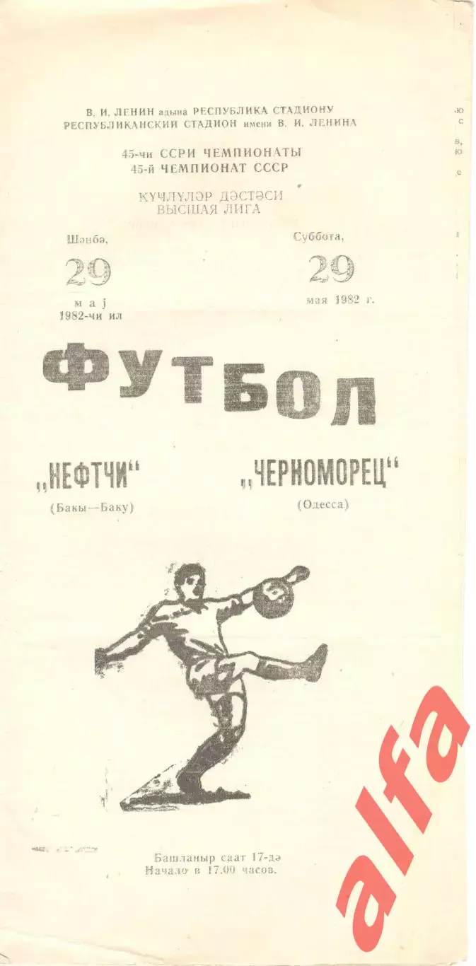 Нефтчи Баку - Черноморец Одесса 29.05.1982.