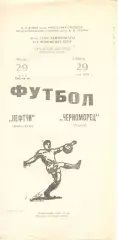 Нефтчи Баку - Черноморец Одесса 29.05.1982.
