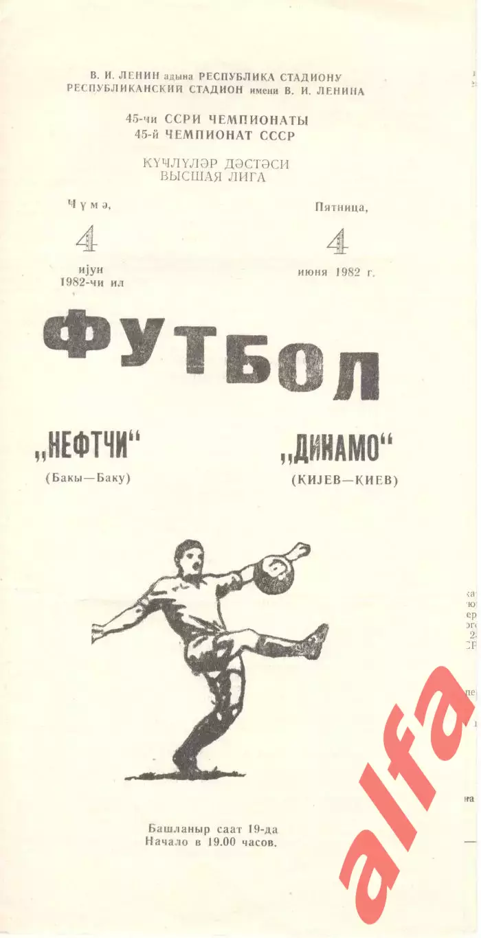 Нефтчи Баку - Динамо Киев 04.06.1982.