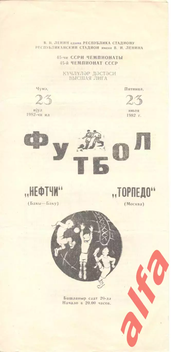 Нефтчи Баку - Торпедо Москва 23.07.1982.