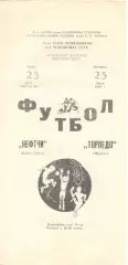 Нефтчи Баку - Торпедо Москва 23.07.1982.
