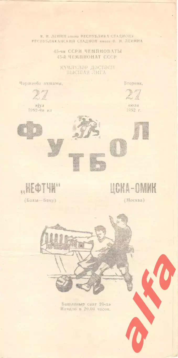 Нефтчи Баку - ЦСКА 27.07.1982.