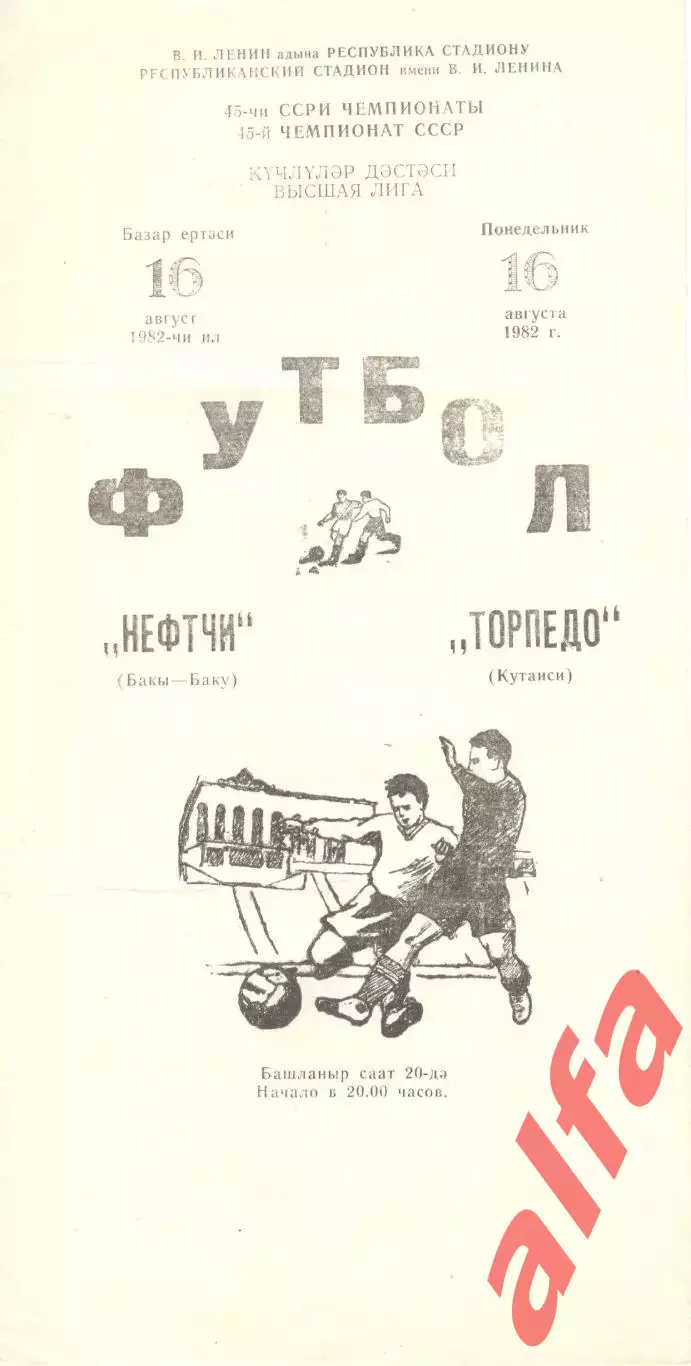 Нефтчи Баку - Торпедо Кутаиси 16.08.1982.