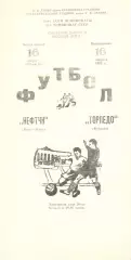 Нефтчи Баку - Торпедо Кутаиси 16.08.1982.