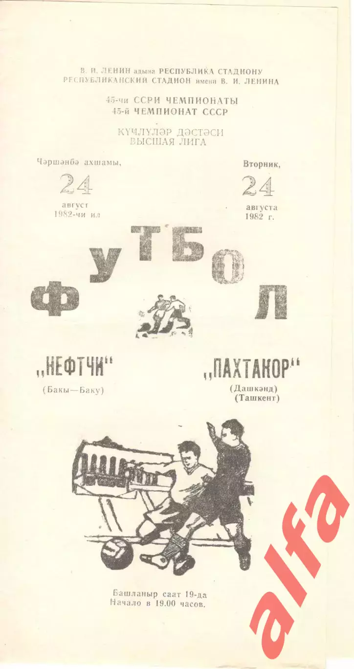 Нефтчи Баку - Пахтакор Ташкент 24.08.1982.