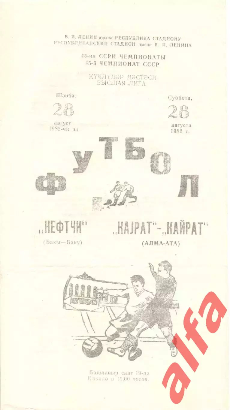 Нефтчи Баку - Кайрат Алма-Ата 28.08.1982.