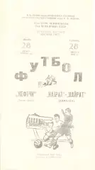 Нефтчи Баку - Кайрат Алма-Ата 28.08.1982.