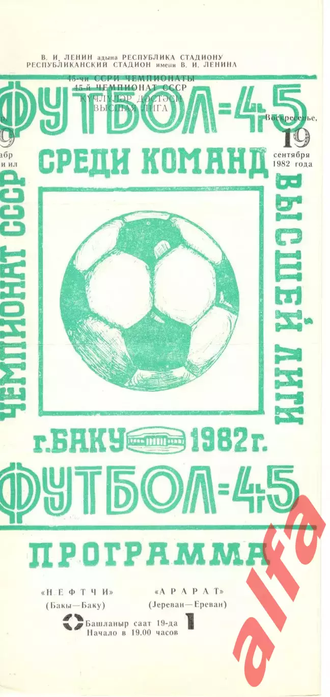Нефтчи Баку - Арарат Ереван 19.09.1982.