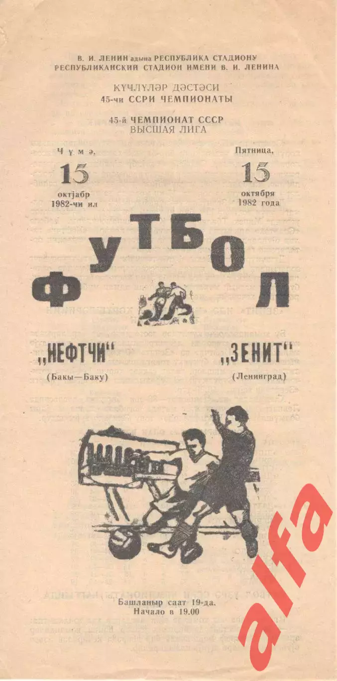 Нефтчи Баку - Зенит Ленинград 15.10.1982.