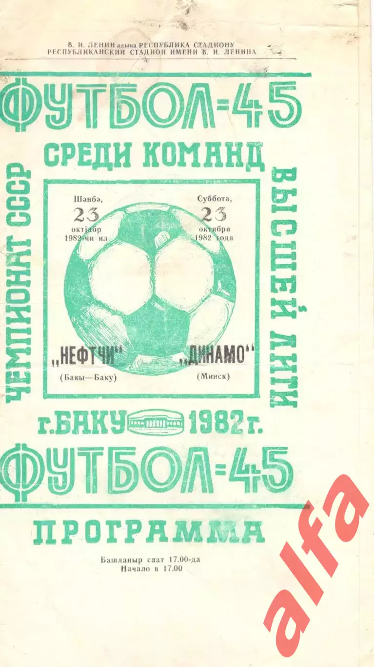 Нефтчи Баку - Динамо Минск 23.10.1982.