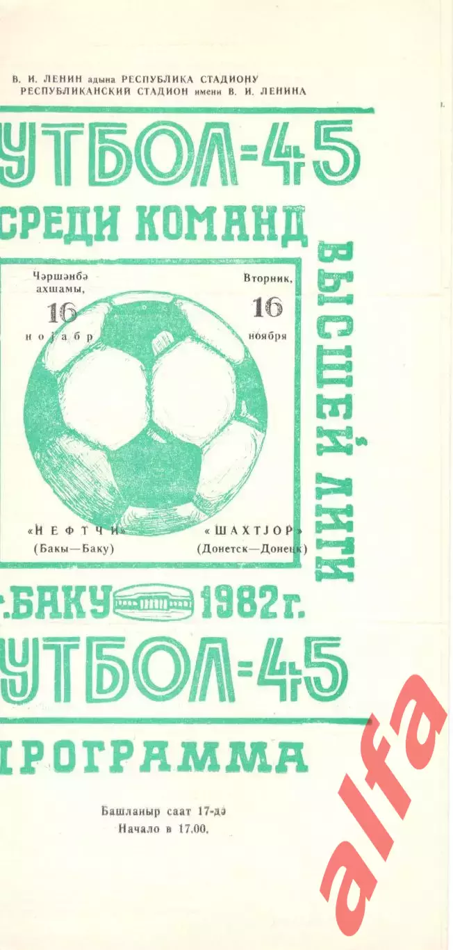 Нефтчи Баку - Шахтер Донецк 16.11.1982.