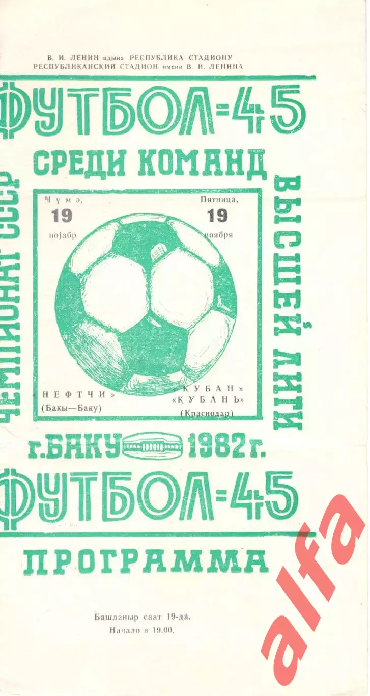 Нефтчи Баку - Кубань Краснодар 19.11.1982.