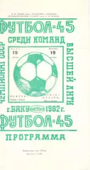 Нефтчи Баку - Кубань Краснодар 19.11.1982.