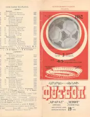 Арарат Ереван - Зенит Ленинград 03.04.1982.