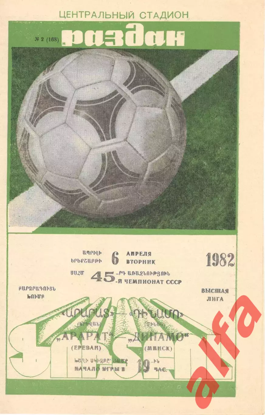 Арарат Ереван - Динамо Минск 06.04.1982.