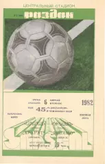 Арарат Ереван - Динамо Минск 06.04.1982.
