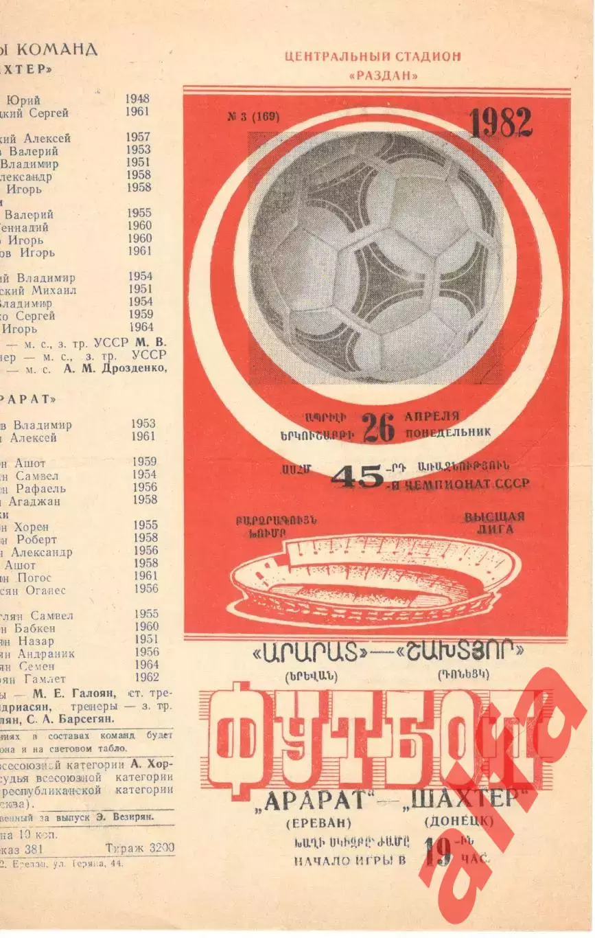 Арарат Ереван - Шахтер Донецк 26.04.1982.
