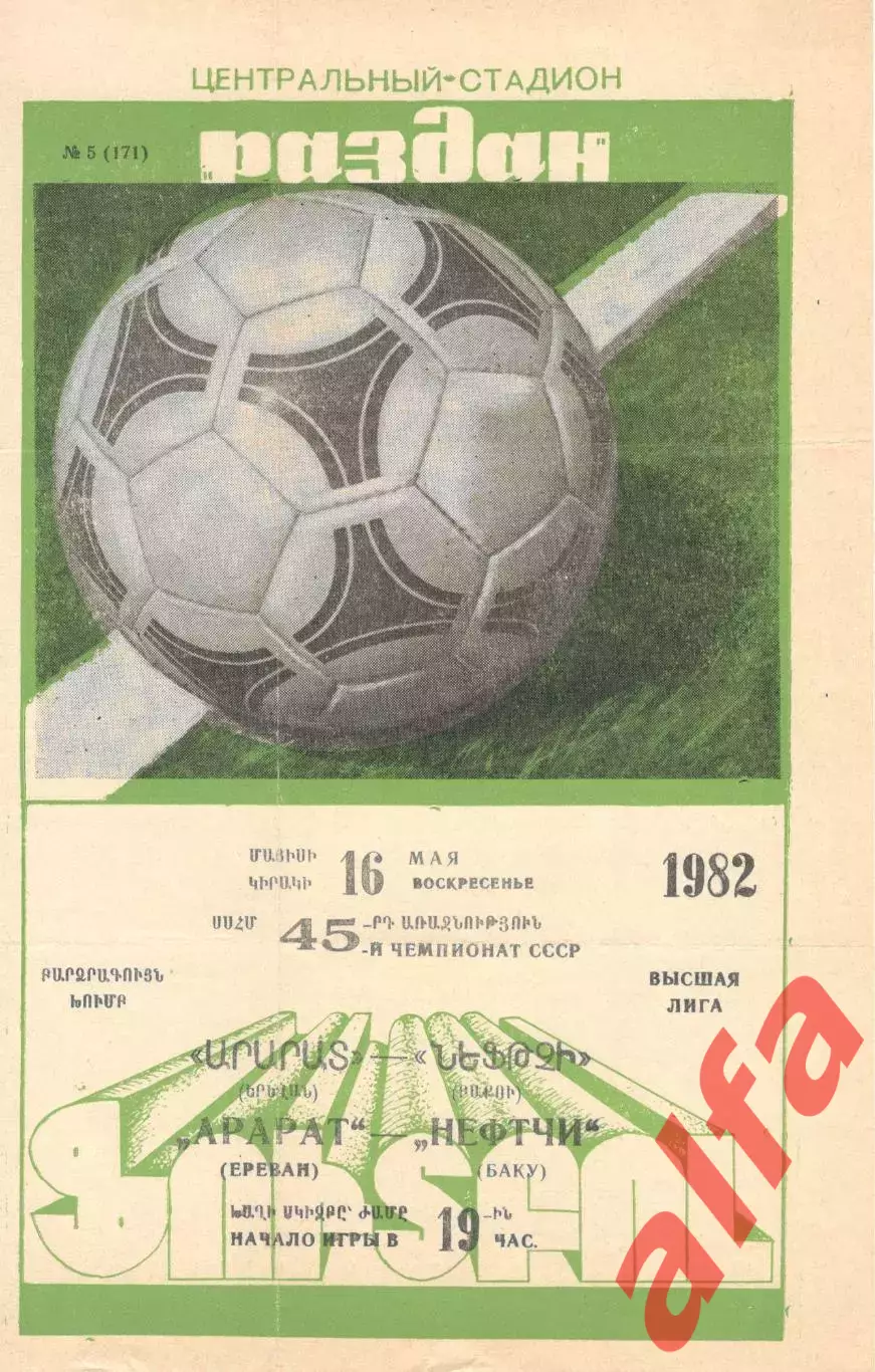 Арарат Ереван - Нефтчи Баку 16.05.1982.