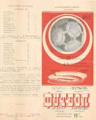 Арарат Ереван - Торпедо Кутаиси 23.05.1982.