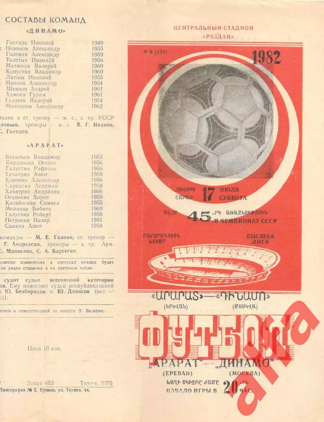 Арарат Ереван - Динамо Москва 17.07.1982.