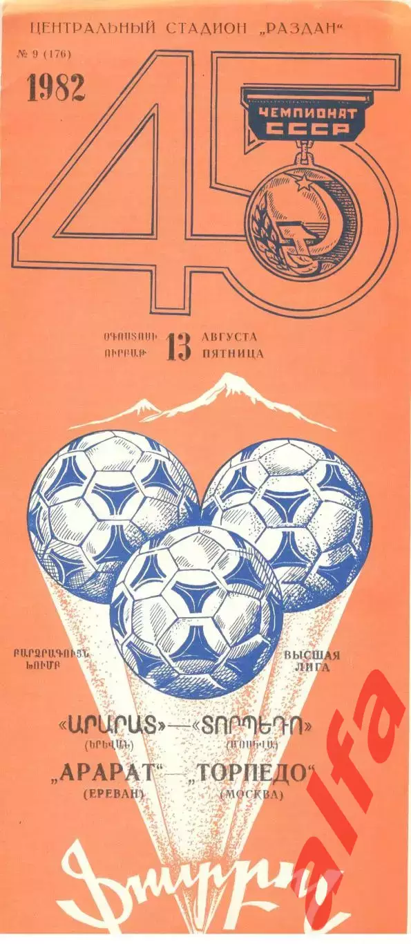 Арарат Ереван - Торпедо Москва 13.08.1982.