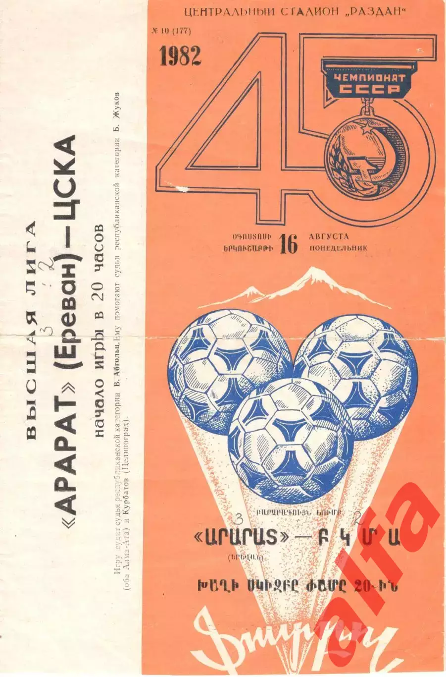 Арарат Ереван - ЦСКА 16.08.1982.