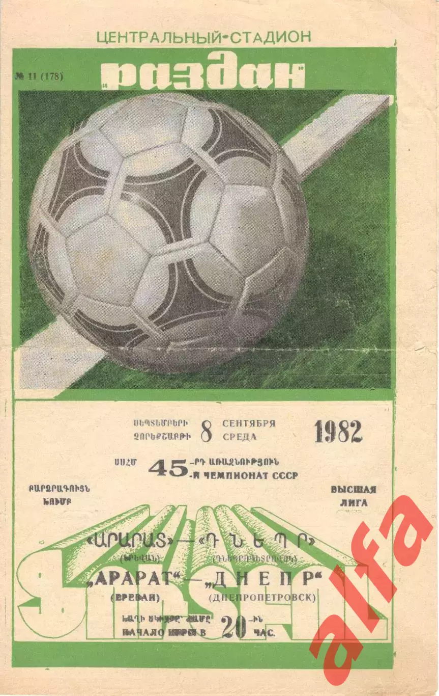 Арарат Ереван - Днепр Днепропетровск 08.09.1982.