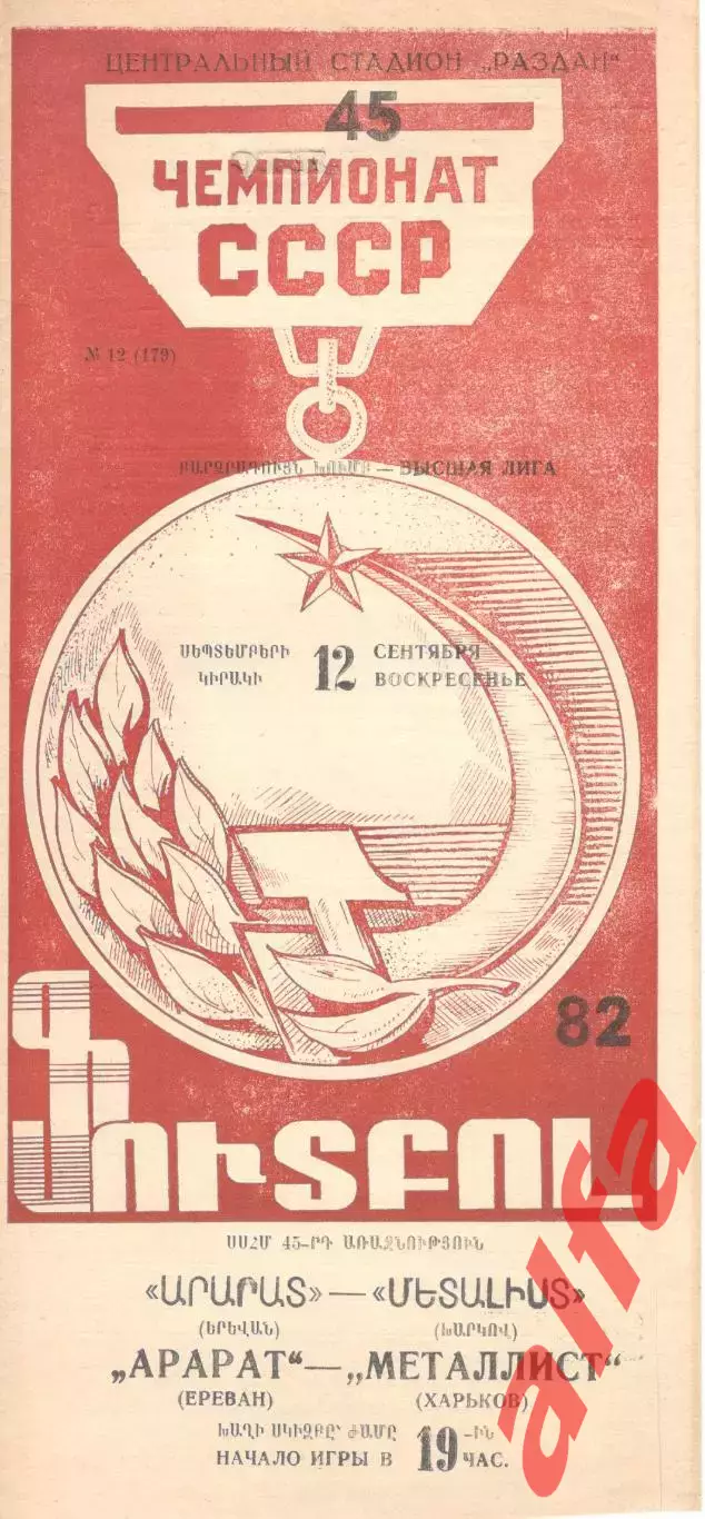 Арарат Ереван - Металлист Харьков 12.09.1982.