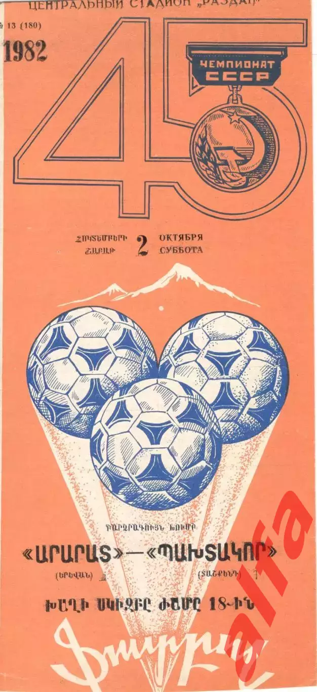 Арарат Ереван - Пахтакор Ташкент 02.10.1982.